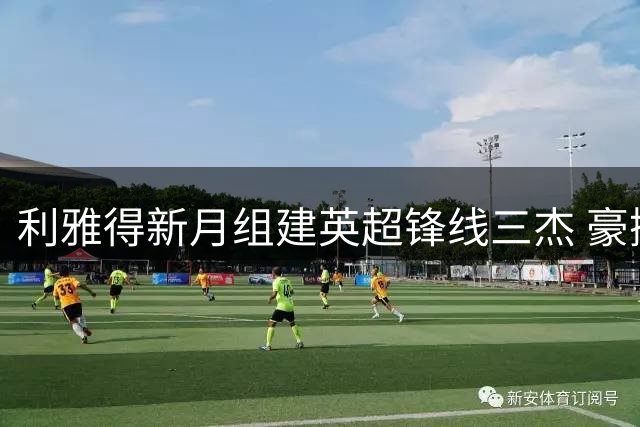 利雅得新月组建英超锋线三杰 豪掷近2亿欧打造新阵容