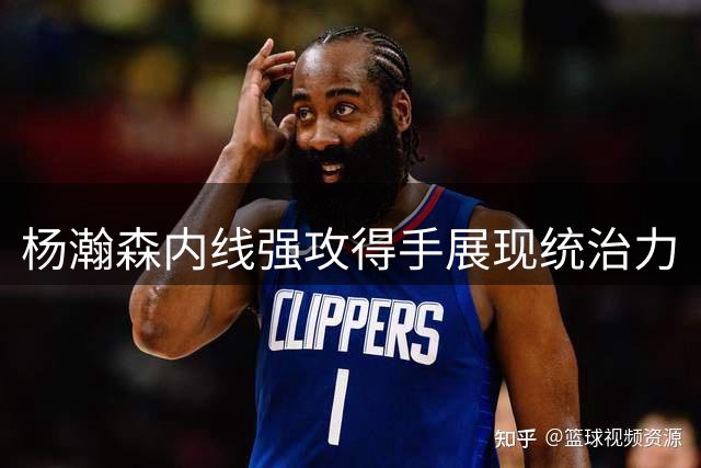 杨瀚森内线强攻得手展现统治力