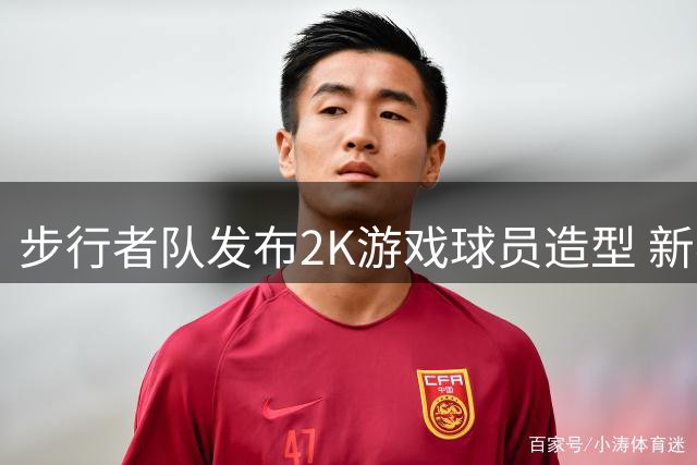 步行者队发布2K游戏球员造型 新赛季宣言版战袍首曝光