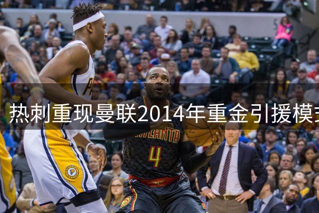 热刺重现曼联2014年重金引援模式