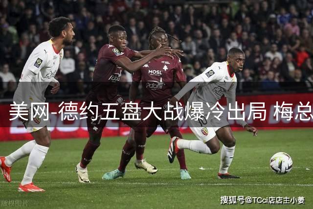 美网-德约五盘大战爆冷出局 梅总沙波瓦洛夫晋级