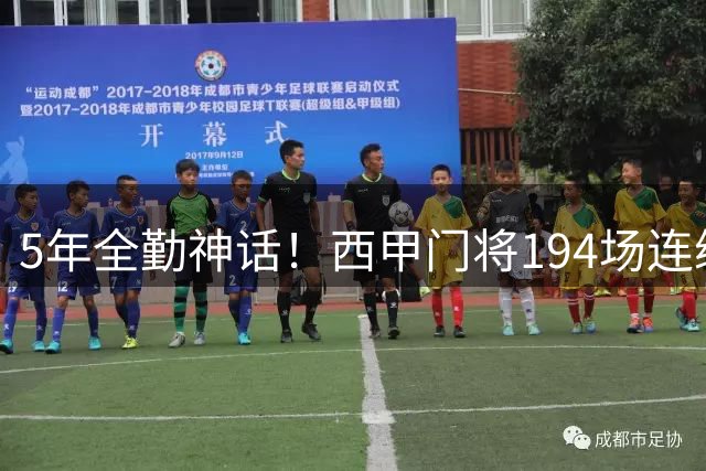 5年全勤神话！西甲门将194场连续首发创历史